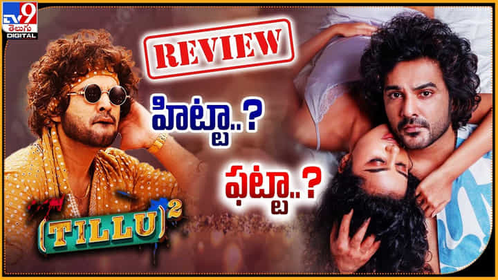 Tillu Square Review: హిట్టా.? ఫట్టా.? టిల్లు మేజిక్ మళ్లీ రిపీట్ అయ్యిందా.? Tillu Square Review: హిట్టా.? ఫట్టా.? టిల్లు మేజిక్ మళ్లీ రిపీట్ అయ్యిందా.?