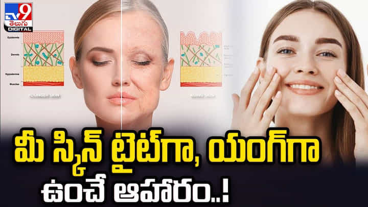 మీ స్కిన్ టైట్గా, యంగ్గా ఉంచే ఆహారం.. మీ స్కిన్ టైట్గా, యంగ్గా ఉంచే ఆహారం..