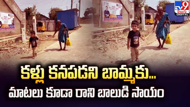 కళ్లు కనపడని బామ్మకు... మాటలు కూడా రాని బాలుడి సాయం కళ్లు కనపడని బామ్మకు... మాటలు కూడా రాని బాలుడి సాయం
