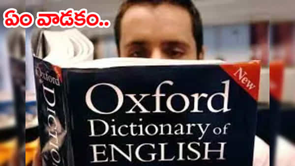 Hyderabad: ఏం తెలివిరా నాయనా.. ఆక్స్ఫర్డ్ డిక్షనరీని ఈ రేంజ్లో ఎవరూ వాడి ఉండరు! నీ ముందు పుష్ప జుజుబీ..