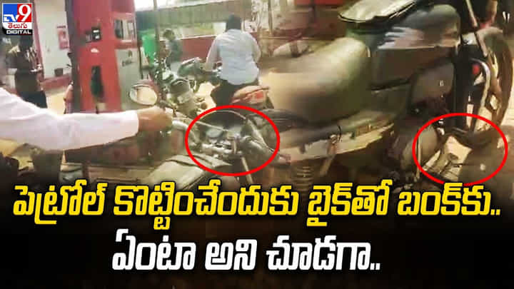 పెట్రోల్ కొట్టించేందుకు బైక్తో బంక్కు.. అంతలోనే వింత శబ్దాలు.. ఏంటా అని చూడగా !! పెట్రోల్ కొట్టించేందుకు బైక్తో బంక్కు.. అంతలోనే వింత శబ్దాలు.. ఏంటా అని చూడగా !!