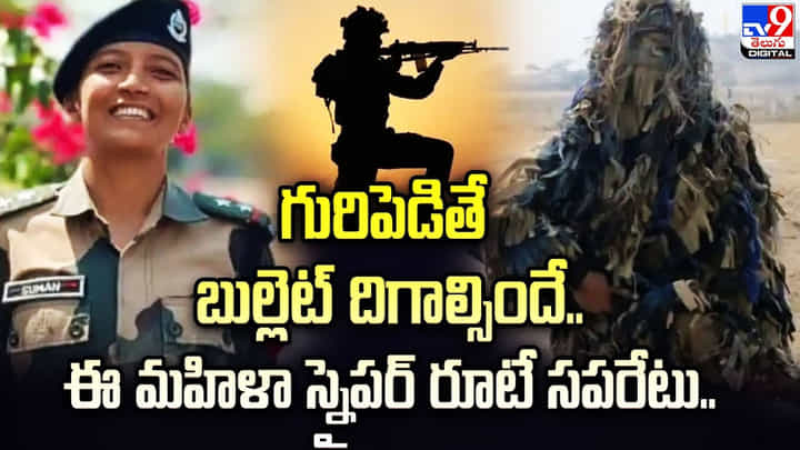గురిపెడితే బుల్లెట్ దిగాల్సిందే.. ఈ మహిళా స్నైపర్ రూటే సపరేటు.. గురిపెడితే బుల్లెట్ దిగాల్సిందే.. ఈ మహిళా స్నైపర్ రూటే సపరేటు..