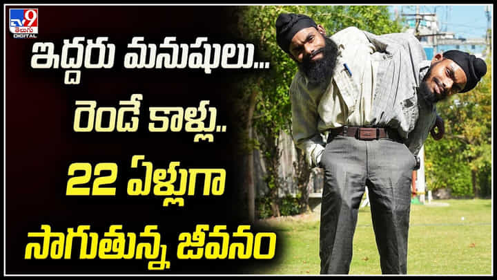 Sohna - Mohna: ఇద్దరు మనుషులు.! రెండే కాళ్లు.. 22 ఏళ్లుగా సాగుతున్న జీవనం. Sohna - Mohna: ఇద్దరు మనుషులు.! రెండే కాళ్లు.. 22 ఏళ్లుగా సాగుతున్న జీవనం.