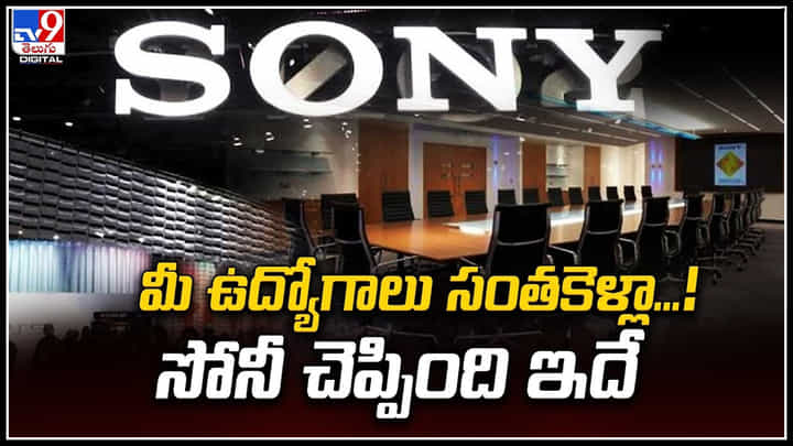 Sony: 900 మంది ఉద్యోగులకి గుడ్ బై చెప్పనున్న సోనీ కంపెనీ. Sony: 900 మంది ఉద్యోగులకి గుడ్ బై చెప్పనున్న సోనీ కంపెనీ.