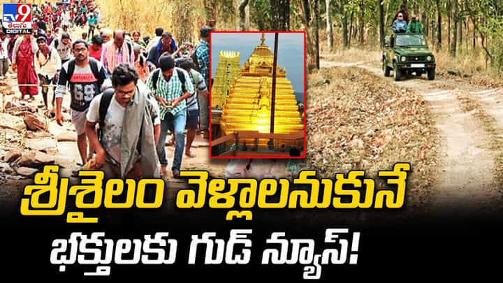 Srisailam: శ్రీశైలం వెళ్లాలనుకునే భక్తులకు గుడ్ న్యూస్ Srisailam: శ్రీశైలం వెళ్లాలనుకునే భక్తులకు గుడ్ న్యూస్