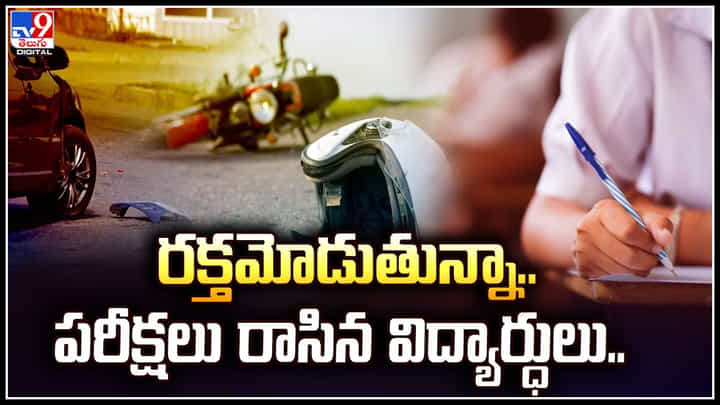 Jaipur: రక్తమోడుతున్నా.. పరీక్షలు రాసిన విద్యార్ధులు.! తీవ్రగాయాలతో పరీక్ష. Jaipur: రక్తమోడుతున్నా.. పరీక్షలు రాసిన విద్యార్ధులు.! తీవ్రగాయాలతో పరీక్ష.
