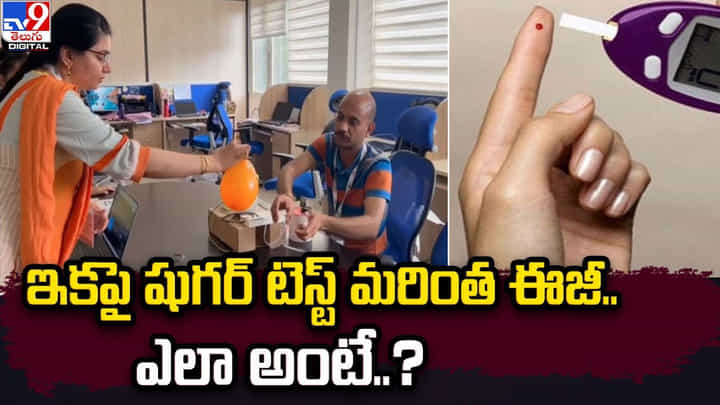 ఇకపై షుగర్ టెస్ట్ మరింత ఈజీ.. ఎలా అంటే ?? ఇకపై షుగర్ టెస్ట్ మరింత ఈజీ.. ఎలా అంటే ??