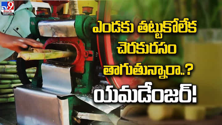 ఎండకు తట్టుకోలేక చెరకురసం తాగుతున్నారా ?? యమడేంజర్ ఎండకు తట్టుకోలేక చెరకురసం తాగుతున్నారా ?? యమడేంజర్