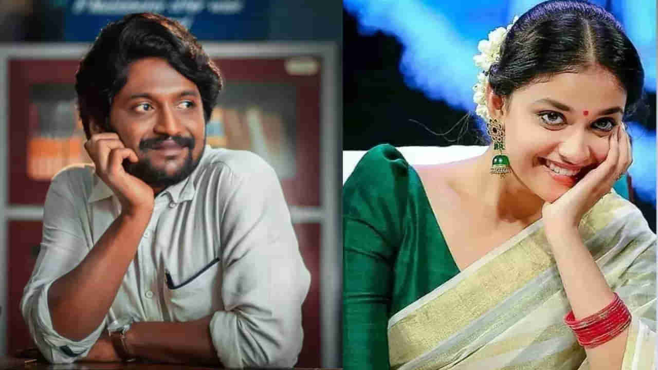 Suhas - Keerthy Suresh: సుహాస్‌కు జోడీగా కీర్తి సురేశ్‌.. క్రేజీగా సినిమా టైటిల్.. నేరుగా ఓటీటీలోకి ఎప్పుడంటే?