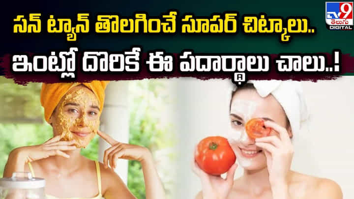 సన్ ట్యాన్ తొలగించే సూపర్ చిట్కాలు.. ఇంట్లో దొరికే ఈ పదార్థాలు చాలు సన్ ట్యాన్ తొలగించే సూపర్ చిట్కాలు.. ఇంట్లో దొరికే ఈ పదార్థాలు చాలు