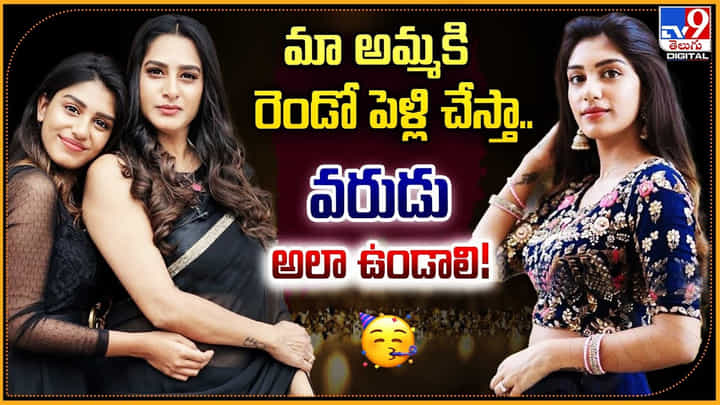 మా అమ్మకు రెండో పెళ్లి చేస్తా.. వరుడు అలా ఉండాలి !! మా అమ్మకు రెండో పెళ్లి చేస్తా.. వరుడు అలా ఉండాలి !!