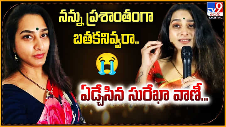నన్న ప్రశాంతంగా బతకనివ్వగా.. ఏడ్చేసిన సురేఖా వాణీ... నన్న ప్రశాంతంగా బతకనివ్వగా.. ఏడ్చేసిన సురేఖా వాణీ...