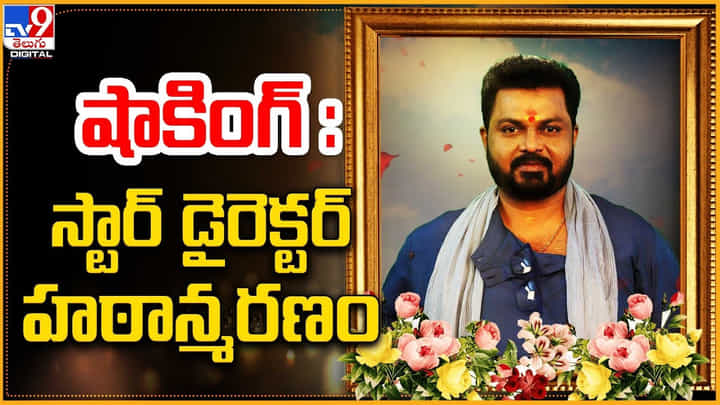 హఠాత్తుగా స్టార్ డైరెక్టర్ మరణం హఠాత్తుగా స్టార్ డైరెక్టర్ మరణం