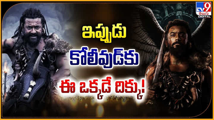 Surya - Kanguva: ఇప్పుడు కోలీవుడ్కు ఈ ఒక్కడే దిక్కు.! సూర్యపై అసలు పెట్టుకున్న ఇండస్ట్రీ. Surya - Kanguva: ఇప్పుడు కోలీవుడ్కు ఈ ఒక్కడే దిక్కు.! సూర్యపై అసలు పెట్టుకున్న ఇండస్ట్రీ.