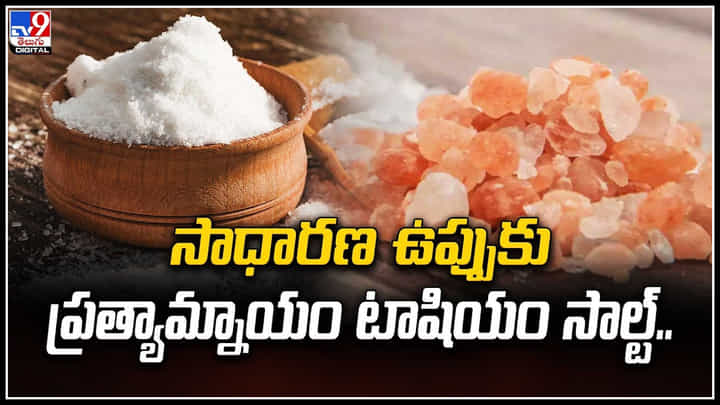 Salt Alternatives: రుచి విషయంలో రాజీపడకుండా ఆరోగ్యాన్ని కాపాడే మార్గం.! Salt Alternatives: రుచి విషయంలో రాజీపడకుండా ఆరోగ్యాన్ని కాపాడే మార్గం.!