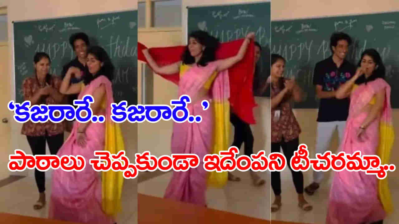 Viral Video: తరగతి గదిలోనే ఐటెం సాంగ్‌కు టీచరమ్మ కుప్పిగంతులు.. వీడియో వైరల్