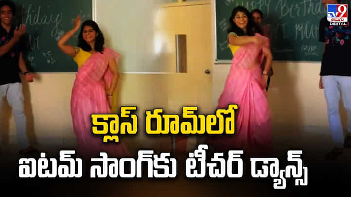 క్లాస్ రూమ్లో ఐటమ్ సాంగ్కు టీచర్ డాన్స్.. నెట్టింట వైరల్ అవుతున్న వీడియో క్లాస్ రూమ్లో ఐటమ్ సాంగ్కు టీచర్ డాన్స్.. నెట్టింట వైరల్ అవుతున్న వీడియో