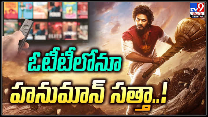 Hanuman: ఓటీటీలోనూ సత్తా చాటుతున్న హనుమాన్ మూవీ.! ట్రెండింగ్లో నెం.1. Hanuman: ఓటీటీలోనూ సత్తా చాటుతున్న హనుమాన్ మూవీ.! ట్రెండింగ్లో నెం.1.