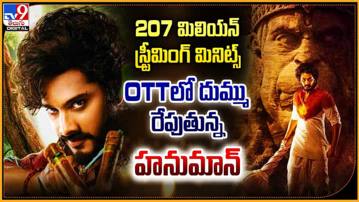 Hanuman: 207 మిలియన్ స్ట్రీమింగ్ మినెట్స్.. OTTలో దుమ్ము దులుపుతున్న హనుమాన్. Hanuman: 207 మిలియన్ స్ట్రీమింగ్ మినెట్స్.. OTTలో దుమ్ము దులుపుతున్న హనుమాన్.