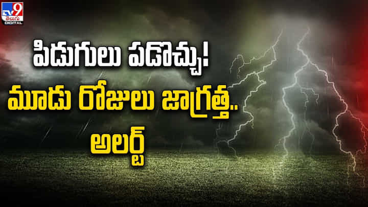 అలర్ట్.. పిడుగులు పడొచ్చు !! మూడు రోజులు జాగ్రత్త.. అలర్ట్.. పిడుగులు పడొచ్చు !! మూడు రోజులు జాగ్రత్త..