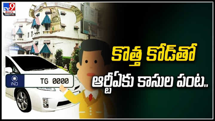 TS - TG: కొత్త కోడ్తో ఆర్టీఏకు కాసుల పంట.! తొలిరోజే భారీగా ఆదాయం TS - TG: కొత్త కోడ్తో ఆర్టీఏకు కాసుల పంట.! తొలిరోజే భారీగా ఆదాయం