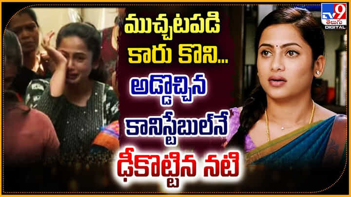 Madhumitha: ముచ్చటపడి కార్ కొని.. అడ్డొచ్చిన కానిస్టేబుల్నే గుద్దిన నటి.! వీడియో వైరల్ Madhumitha: ముచ్చటపడి కార్ కొని.. అడ్డొచ్చిన కానిస్టేబుల్నే గుద్దిన నటి.! వీడియో వైరల్