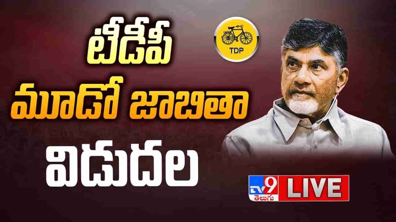 టీడీపీ 3వ జాబితా విడుదల.. 11 అసెంబ్లీ, 13 ఎంపీ స్థానాలకు అభ్యర్థుల ప్రకటన.. లిస్టులో ఉన్నది వీరే..