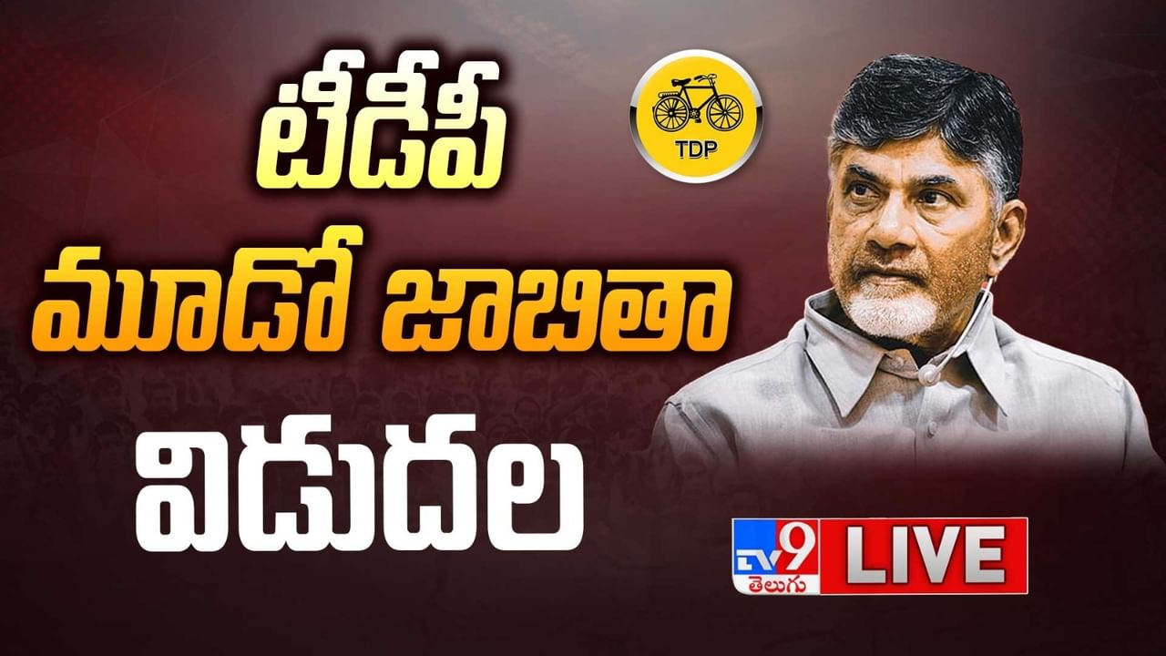 టీడీపీ 3వ జాబితా విడుదల.. 11 అసెంబ్లీ, 13 ఎంపీ స్థానాలకు అభ్యర్థుల ప్రకటన.. లిస్టులో ఉన్నది వీరే..