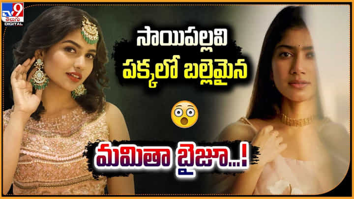 Mamita Baiju: సాయిపల్లవి పక్కలో బల్లెమైన మమితా బైజూ.! వీడియో వైరల్ Mamita Baiju: సాయిపల్లవి పక్కలో బల్లెమైన మమితా బైజూ.! వీడియో వైరల్