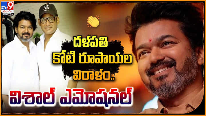 Thalapathy Vijay: దళపతి కోటి రూపాయల విరాళం.. విశాల్ ఎమోషనల్ Thalapathy Vijay: దళపతి కోటి రూపాయల విరాళం.. విశాల్ ఎమోషనల్
