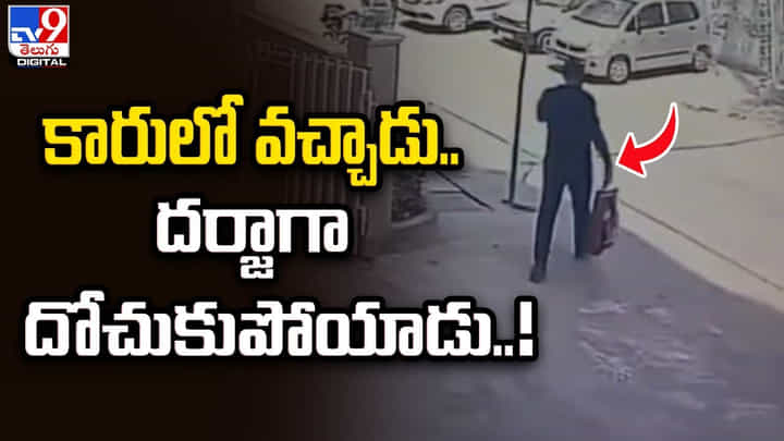 కారులో వచ్చాడు.. దర్జాగా దోచుకుపోయాడు కారులో వచ్చాడు.. దర్జాగా దోచుకుపోయాడు