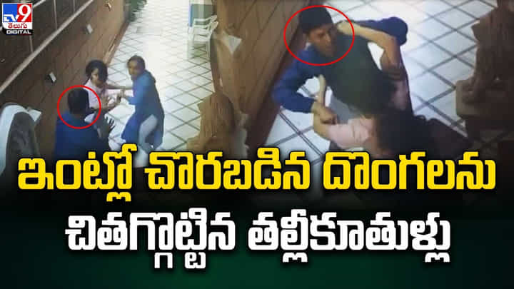 కొరియర్ అంటూ ఇంట్లోకి చొరబడిన దొంగలను చితగ్గొట్టిన తల్లీకూతుళ్లు కొరియర్ అంటూ ఇంట్లోకి చొరబడిన దొంగలను చితగ్గొట్టిన తల్లీకూతుళ్లు