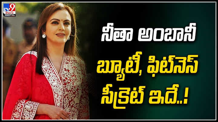 Nita Ambani: నీతా అంబానీ బ్యూటీ, ఫిట్నెస్ సీక్రెట్ ఇదేనట.! వీడియో. Nita Ambani: నీతా అంబానీ బ్యూటీ, ఫిట్నెస్ సీక్రెట్ ఇదేనట.! వీడియో.