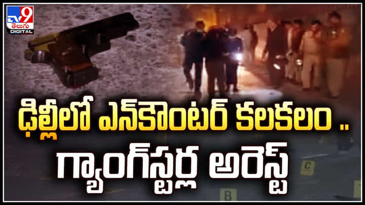 Delhi: ఢిల్లీలో ఎన్కౌంటర్ కలకలం .. గ్యాంగ్స్టర్ల అరెస్ట్. ఇద్దరు పోలీసులకు గాయాలు Delhi: ఢిల్లీలో ఎన్కౌంటర్ కలకలం .. గ్యాంగ్స్టర్ల అరెస్ట్. ఇద్దరు పోలీసులకు గాయాలు