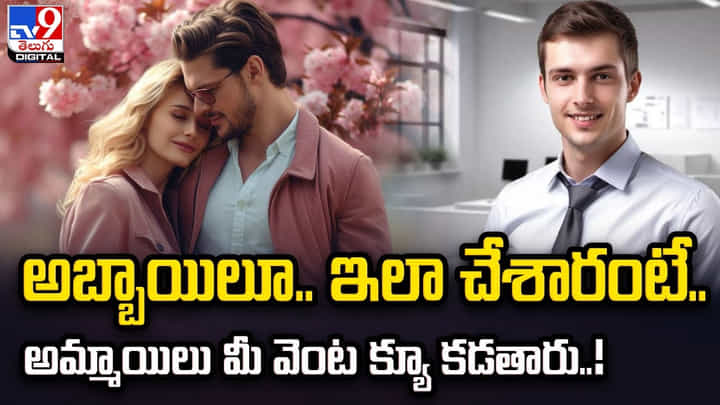 అబ్బాయిలూ.. ఇలా చేశారంటే.. అమ్మాయిలు మీ వెంట క్యూ కడతారు అబ్బాయిలూ.. ఇలా చేశారంటే.. అమ్మాయిలు మీ వెంట క్యూ కడతారు