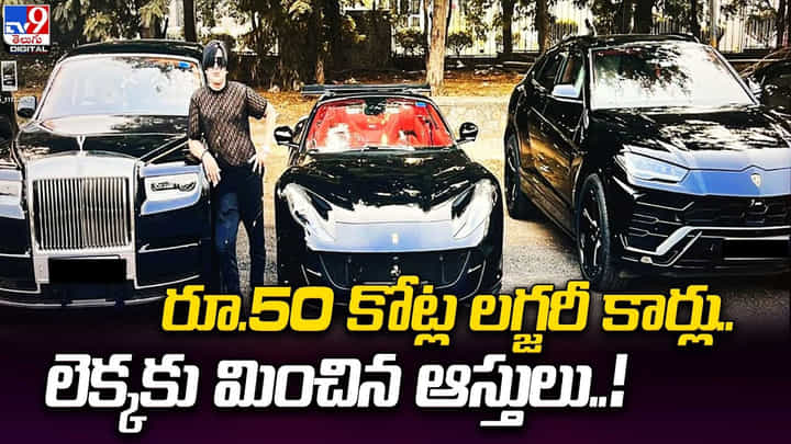 రూ.50 కోట్ల లగ్జరీ కార్లు.. లెక్కకు మించిన ఆస్తులు రూ.50 కోట్ల లగ్జరీ కార్లు.. లెక్కకు మించిన ఆస్తులు