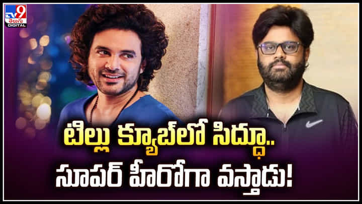 Tillu Cube: టిల్లు క్యూబ్ లో సూపర్ హీరోగా వస్తాడు.! ప్రొడ్యూసర్ ఇంట్రెస్టింగ్ కామెంట్స్. Tillu Cube: టిల్లు క్యూబ్ లో సూపర్ హీరోగా వస్తాడు.! ప్రొడ్యూసర్ ఇంట్రెస్టింగ్ కామెంట్స్.