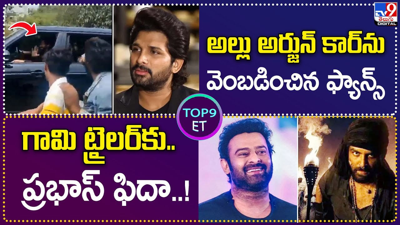 TOP9 ET బన్నీ కార్‌ను వెంబడించిన ఫ్యాన్స్.. గామి ట్రైలర్‌కు