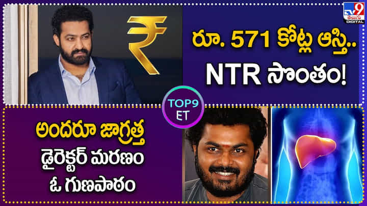 TOP9 ET: 571 కోట్ల ఆస్తి.. NTR సొంతం | అందరూ జాగ్రత్త డైరెక్టర్ మరణం ఓ గుణపాఠం. TOP9 ET: 571 కోట్ల ఆస్తి.. NTR సొంతం | అందరూ జాగ్రత్త డైరెక్టర్ మరణం ఓ గుణపాఠం.