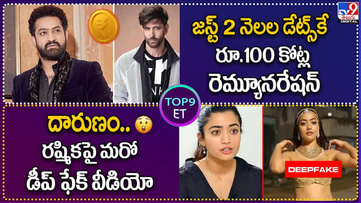TOP9 ET: 2నెలల డేట్స్కే 100 కోట్ల రెమ్యునరేషన్ | దారుణం.. రష్మికపై మరో డీప్ ఫేక్ వీడియో. TOP9 ET: 2నెలల డేట్స్కే 100 కోట్ల రెమ్యునరేషన్ | దారుణం.. రష్మికపై మరో డీప్ ఫేక్ వీడియో.