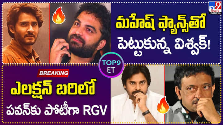TOP9 ET: మహేష్ ఫ్యాన్స్తో పెట్టుకున్న విశ్వక్.! | ఎలక్షన్ బరిలో Pawan Kalyan కు పోటీగా RGV. TOP9 ET: మహేష్ ఫ్యాన్స్తో పెట్టుకున్న విశ్వక్.! | ఎలక్షన్ బరిలో Pawan Kalyan కు పోటీగా RGV.