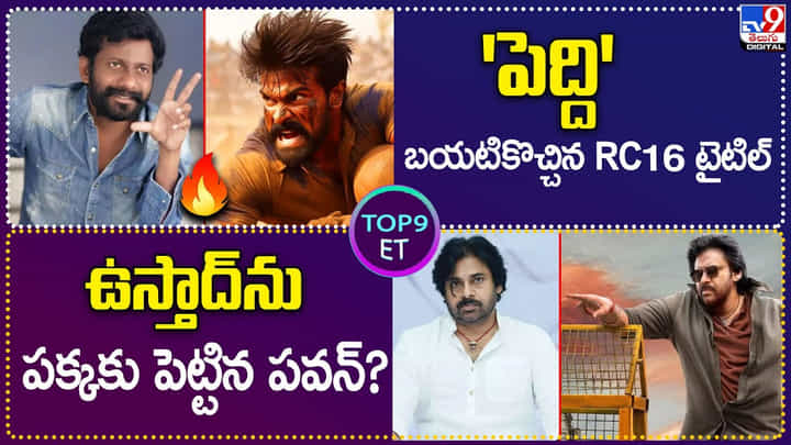 TOP9 ET: 'పెద్ది' బయటికొచ్చిన RC16 టైటిల్ | ఉస్తాద్ను పక్కకు పెట్టిన పవన్.? TOP9 ET: 'పెద్ది' బయటికొచ్చిన RC16 టైటిల్ | ఉస్తాద్ను పక్కకు పెట్టిన పవన్.?