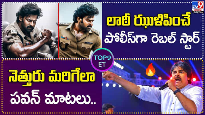 TOP9 ET: లాఠీ ఝుళిపించే పోలీస్గా రెబల్ స్టార్ | నెత్తురు మరిగేలా పవన్ మాటలు.! TOP9 ET: లాఠీ ఝుళిపించే పోలీస్గా రెబల్ స్టార్ | నెత్తురు మరిగేలా పవన్ మాటలు.!