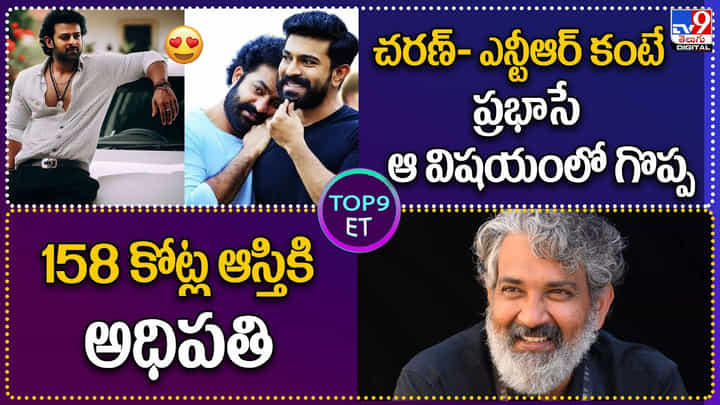 TOP9 ET: చరణ్- ఎన్టీఆర్ కంటే ప్రభాసే ఆ విషయంలో గొప్ప | 158 కోట్ల ఆస్తికి అధిపతి. TOP9 ET: చరణ్- ఎన్టీఆర్ కంటే ప్రభాసే ఆ విషయంలో గొప్ప | 158 కోట్ల ఆస్తికి అధిపతి.