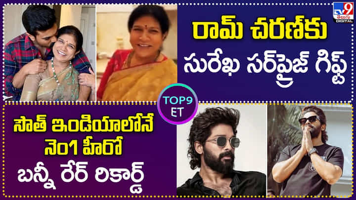 TOP 9 ET News: రామ్ చరణ్ కు సురేఖ సర్ప్రైజ్ గిఫ్ట్ | ఐకాన్ స్టార్ మరో రికార్డ్ TOP 9 ET News: రామ్ చరణ్ కు సురేఖ సర్ప్రైజ్ గిఫ్ట్ | ఐకాన్ స్టార్ మరో రికార్డ్