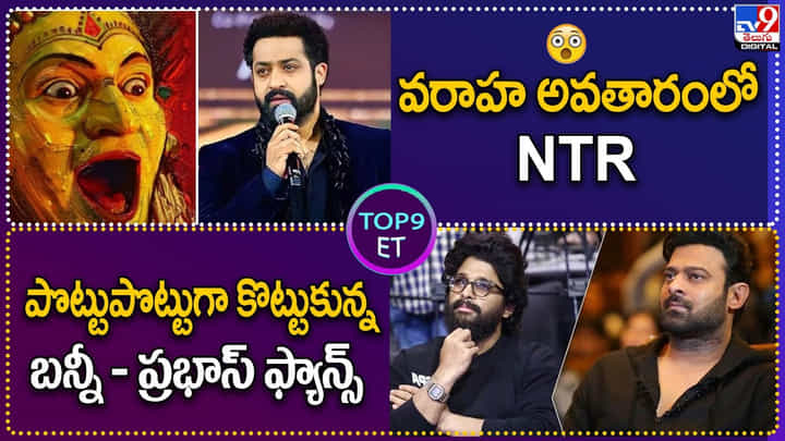 TOP 9 ET News: వరాహ అవతారంలో NTR | పొట్టుపొట్టుగా కొట్టుకున్న అల్లు అర్జున్ TOP 9 ET News: వరాహ అవతారంలో NTR | పొట్టుపొట్టుగా కొట్టుకున్న అల్లు అర్జున్