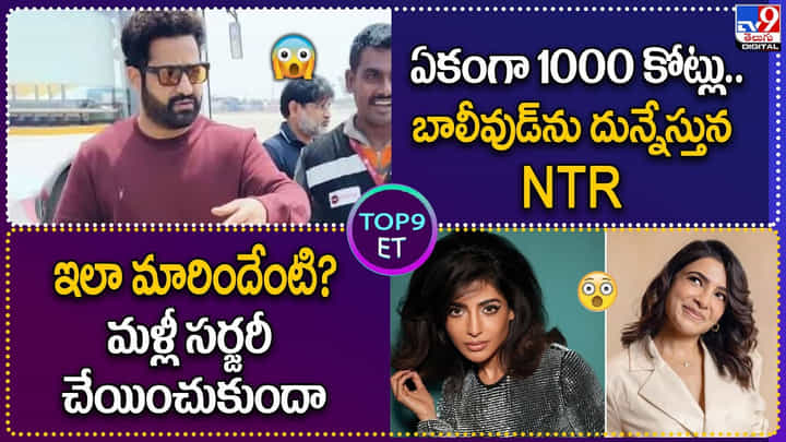 TOP 9 ET News: రూ.1370 కోట్లకు అధిపతి | ఇక నుంచి సిగ్గు ఎగ్గు జాన్తానై TOP 9 ET News: రూ.1370 కోట్లకు అధిపతి | ఇక నుంచి సిగ్గు ఎగ్గు జాన్తానై