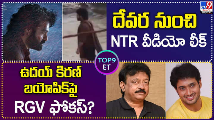 TOP 9 ET News: దేవర నుంచి NTR వీడియో లీక్ | ఉదయ్ కిరణ్ బయోపిక్ పై RGV ఫోకస్ TOP 9 ET News: దేవర నుంచి NTR వీడియో లీక్ | ఉదయ్ కిరణ్ బయోపిక్ పై RGV ఫోకస్