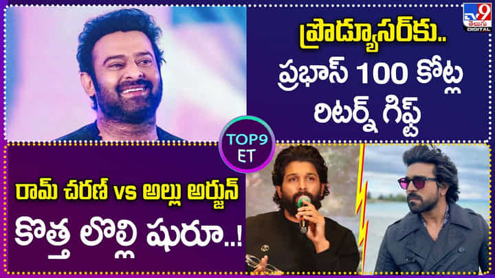 TOP 9 ET News: ప్రొడ్యూసర్కు ప్రభాస్ 100 కోట్ల రిటర్న్ గిఫ్ట్ | చెర్రీ Vs బన్నీ.. కొత్త లొల్లి షురూ TOP 9 ET News: ప్రొడ్యూసర్కు ప్రభాస్ 100 కోట్ల రిటర్న్ గిఫ్ట్ | చెర్రీ Vs బన్నీ.. కొత్త లొల్లి షురూ