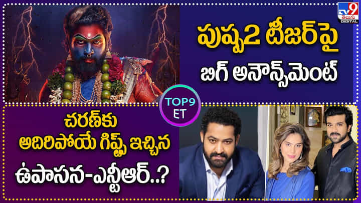 TOP 9 ET News: పుష్ప2 టీజర్పై బిగ్ అనౌన్స్మెంట్ | చరణ్కు అదిరిపోయే గిఫ్ట్స్ ఇచ్చిన ఉపాసన-ఎన్టీఆర్ TOP 9 ET News: పుష్ప2 టీజర్పై బిగ్ అనౌన్స్మెంట్ | చరణ్కు అదిరిపోయే గిఫ్ట్స్ ఇచ్చిన ఉపాసన-ఎన్టీఆర్